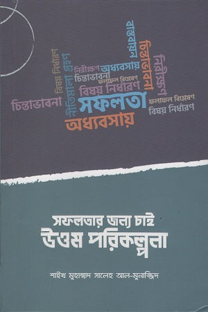 Uttam Porikolpona Chai Safolotar Jonno (সফলতার জন্য চাই উত্তম পরিকল্পনা)