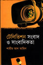 Television News and Journalism (টেলিভিশন সংবাদ ও সাংবাদিকতা)