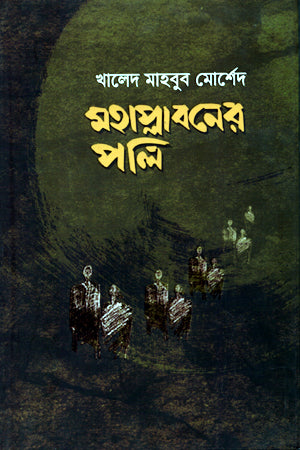 Mohaplaboner Poli (মহাপ্লাবনের পলি)