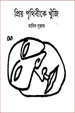 Priyo Prithibike Khunji (প্রিয় পৃথিবীকে খুঁজি)