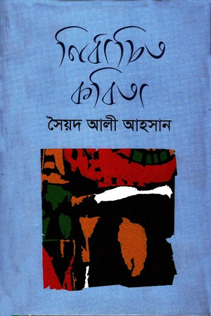 Selected Poems (Syed Ali Ahsan) (নির্বাচিত কবিতা (সৈয়দ আলী আহসান))