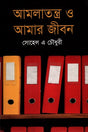 Amlatantra O Amar Jibon (আমলাতন্ত্র ও আমার জীবন)