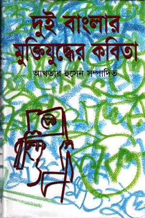 Dui Banglar Mukti Juddher Kobita (দুই বাংলার মুক্তিযুদ্ধের কবিতা)