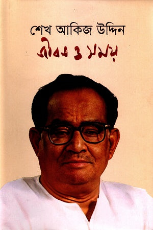 Sheikh Akij Uddin Jibon O Shamoy (শেখ আকিজ উদ্দিন জীবন ও সময়)