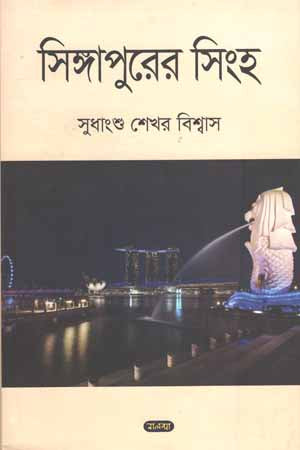 The Lion of Singapore (সিঙ্গাপুরের সিংহ)