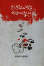 Hawanagore Parulful (হাওয়ানগরে পারুলফুল)