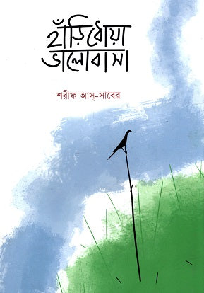 Handi Dhoa Bhalobasha (হাঁড়িধোয়া ভালোবাসা)