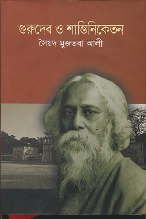 Gurudev O Shantiniketan (গুরুদেব ও শান্তিনিকেতন)