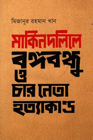Bangabandhu and the Assassination of Four Leaders in American Documents (মার্কিন দলিলে বঙ্গবন্ধু ও চার নেতা হত্যাকান্ড)