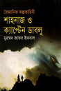 Scientific Fiction: Shahnaz and Captain W (বৈজ্ঞানিক কল্পকাহিনী শাহনাজ ও ক্যাপ্টেন ডাবলু)