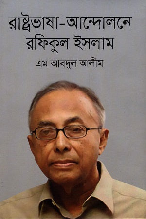 Rafiqul Islam in the Language Movement (রাষ্ট্রভাষা-আন্দোলনে রফিকুল ইসলাম)