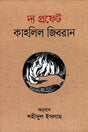 The Prophet Kahlil Gibran (দ্য প্রফেট কাহলিল জিবরান)