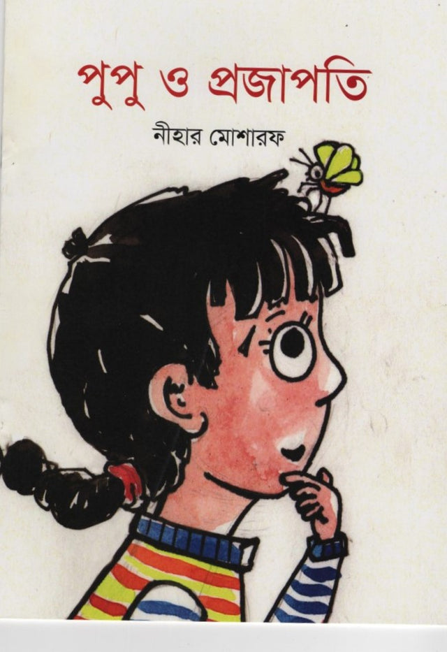 Pupu O Projapati (পুপু ও প্রজাপতি)