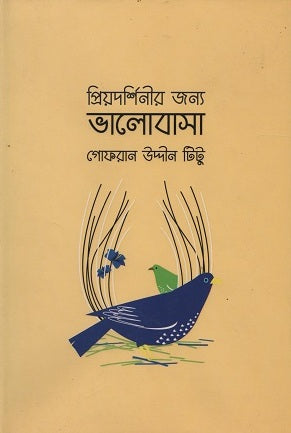 Priyadarshinir Jonno Bhalobasha (প্রিয়দর্শিনীর জন্য ভালোবাসা প্রিয়দর্শিনীর জন্য ভালোবাসা)