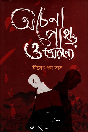 Achenna Pahar O Aronye (অচেনা পাহাড় ও অরণ্যে)