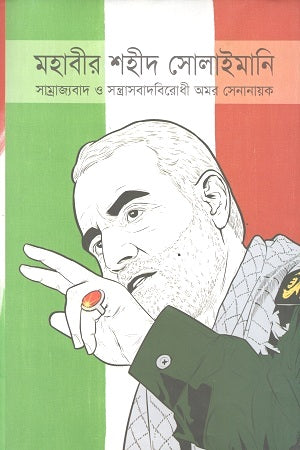 Mahabir Shahid Soleimani (মহাবীর শহীদ সোলাইমানি)