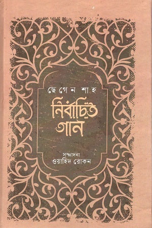 Chhagen Shah Niyojito Gan (ছেগেন শাহ নির্বাচিত গান)