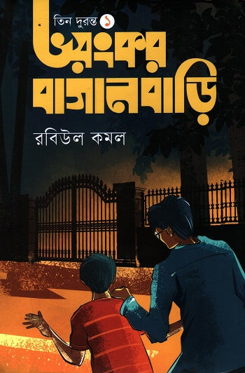 Bhoyongkor Baganbari (ভয়ংকর বাগানবাড়ি)