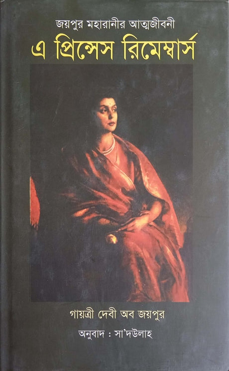 JaiPur Maharani'r Atmajiboni: E Princess Remembers (জয়পুর মহারানীর আত্মজীবনী : এ প্রিন্সেস রিমেম্বার্স)