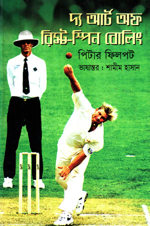 The Art of Wrist - Spin Bowling (দ্য আর্ট অফ রিস্ট - স্পিন বোলিং)