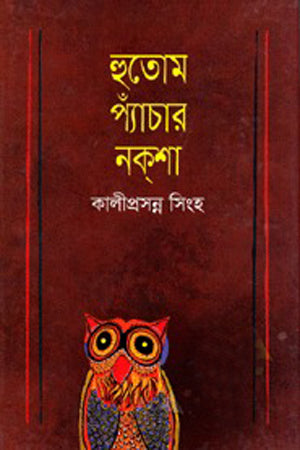 Hutom Pyanchar Naksha (হুতোম প্যাঁচার নকশা)