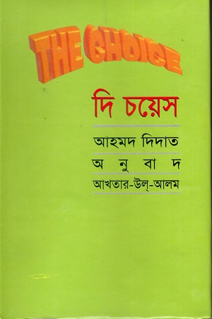 The Choice (দি চয়েস)
