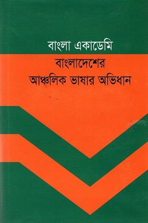 Bangladesher Ancholik Bhashar Abhidhan (বাংলাদেশের আঞ্চলিক ভাষার অভিধান)