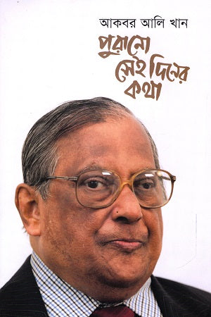 PuranO Sei DinEr Katha (পুরানো সেই দিনের কথা)