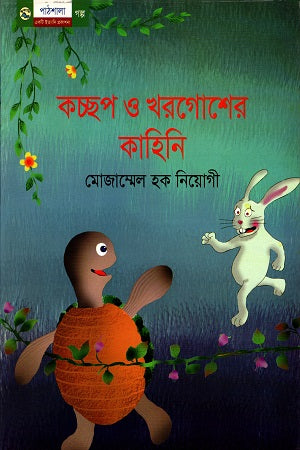 The Tale of the Tortoise and the Hare (কচ্ছপ ও খরগোশের কাহিনি)
