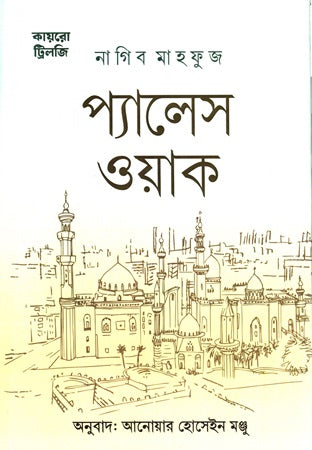 Cairo Trilogy: Palace Walk (কায়রো ট্রিলজি প্যালেস ওয়াক)