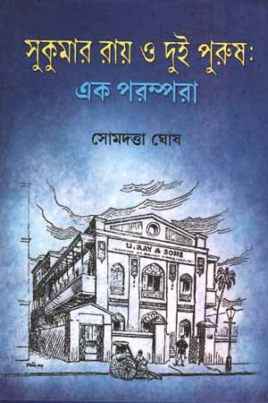 Sukumar Ray O Dui Purush: Ek Porompora (সুকুমার রায় ও দুই পুরুষ: এক পরম্পরা)