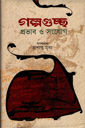 Golpoguccho Prabhav O Songjog (গল্পগুচ্ছ প্রভাব ও সংযোগ)