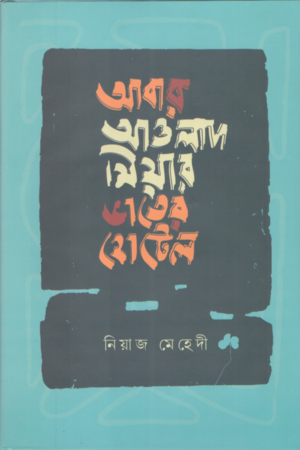 Abar Aulad Miar Vater Hotel (আবার আওলাদ মিয়ার ভাতের হোটেল)