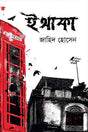 Ithaka (ইথাকা)