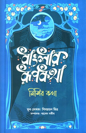 Banglar Rupkotha: Nishir Kotha (বাংলার রুপকথা: নিশির কথা)