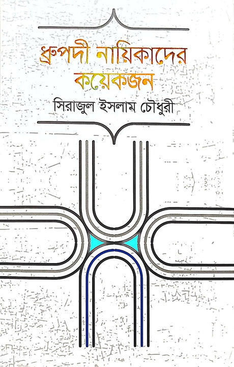 Dhrupodi Nayikader Kichu Jan (ধ্রুপদী নায়িকাদের কয়েকজন)