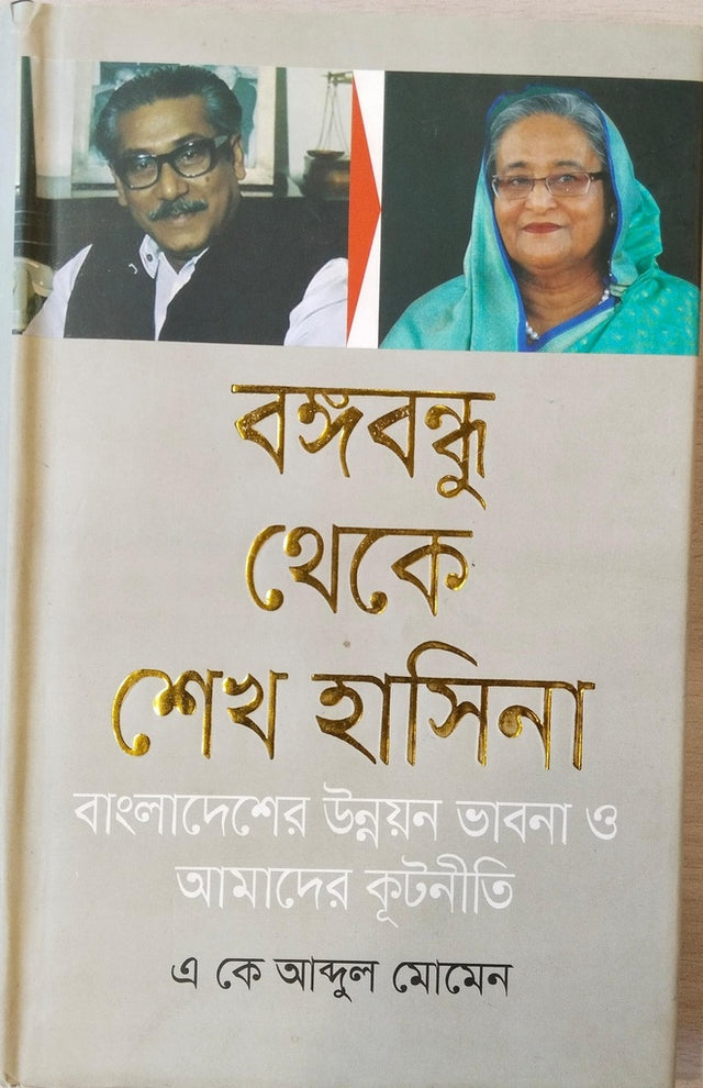 Bangabandhu Theke Sheikh Hasina: Bangladesh-er Unnayan Bhavna O Amader Ku... (বঙ্গবন্ধু থেকে শেখ হাসিনা : বাংলাদেশের উন্নয়ন ভাবনা ও আমাদের কূ...)