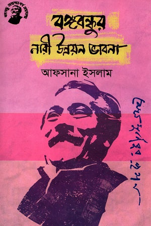 Bangabandhur Nari Unnayan Bhavna (বঙ্গবন্ধুর নারী উন্নয়ন ভাবনা)