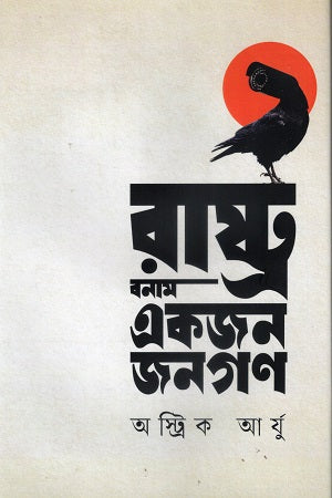 Rashtra Banam Ekjon Janagan (রাষ্ট্র বনাম একজন জনগণ)