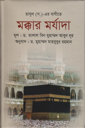 The Status of Makkah in the Teachings of the Prophet (PBUH) (রাসুল (স) এর বাণীতে মক্কার মর্যাদা)