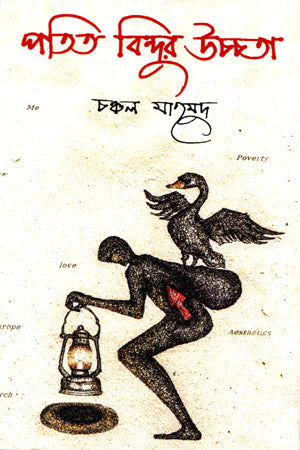 Patit Bindur Ucchota (পতিত বিন্দুর উচ্চতা)