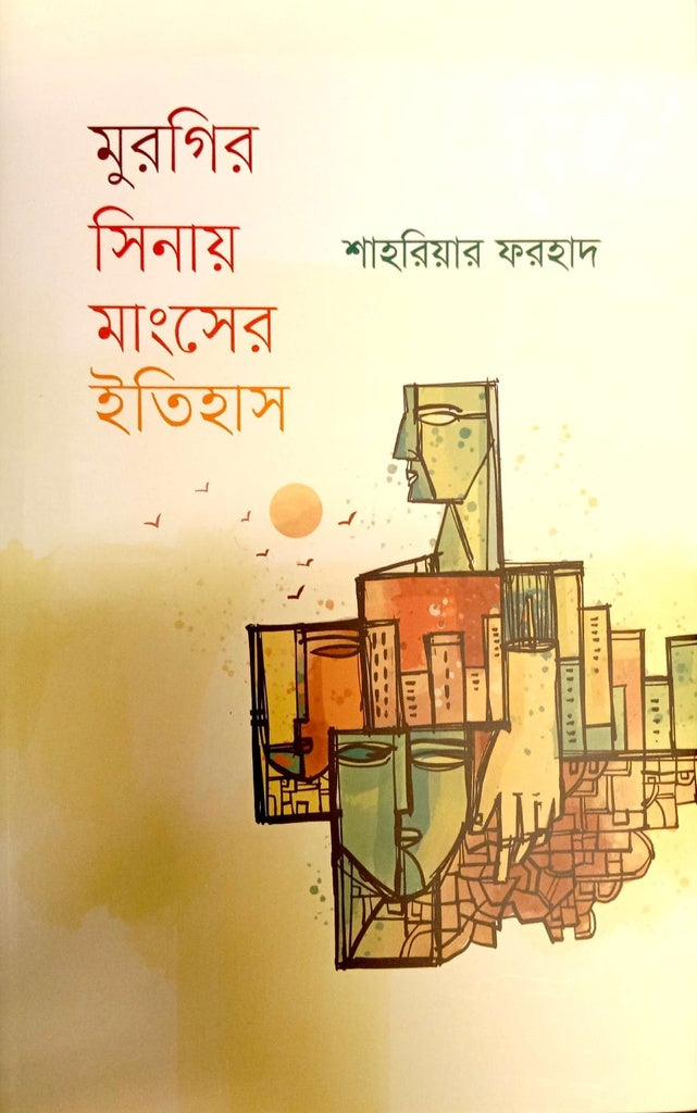The History of Meat in Chicken's Breast (মুরগির সিনায় মাংসের ইতিহাস)