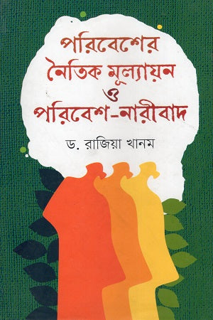 Poribesh-er Noitik Mulloayon O Poribesh-Nareebad (পরিবেশের নৈতিক মূল্যায়ন ও পরিবেশ-নারীবাদ)