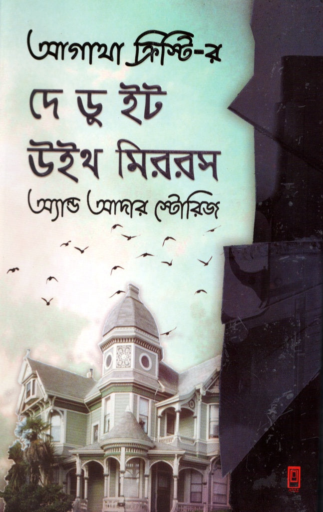 The Do It with Mirrors and Other Stories (দে ডু ইট উইথ মিররস অ্যান্ড আদার স্টোরিজ)