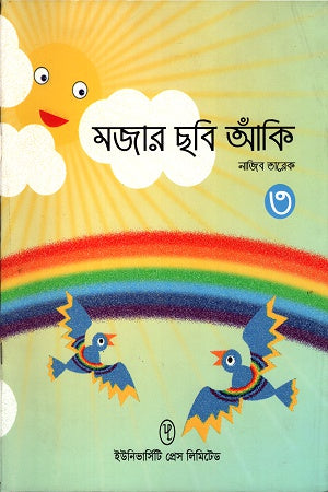 Mojar Chobi Aanki- 3 (মজার ছবি আঁকি- ৩)