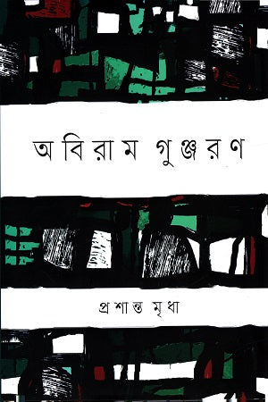 Abiram Gunjaran (অবিরাম গুঞ্জরণ)