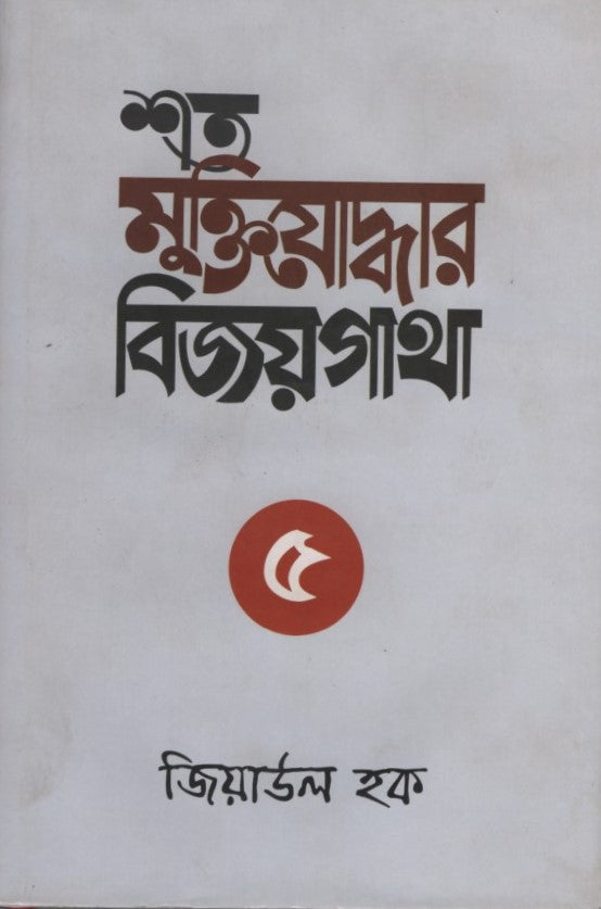 Shoto Muktiyoddhar Bijoygatha-5 (শত মুক্তিযোদ্ধার বিজয়গাথা-৫)