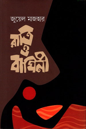 Ratri O Baghini (রাত্রি ও বাঘিনী)