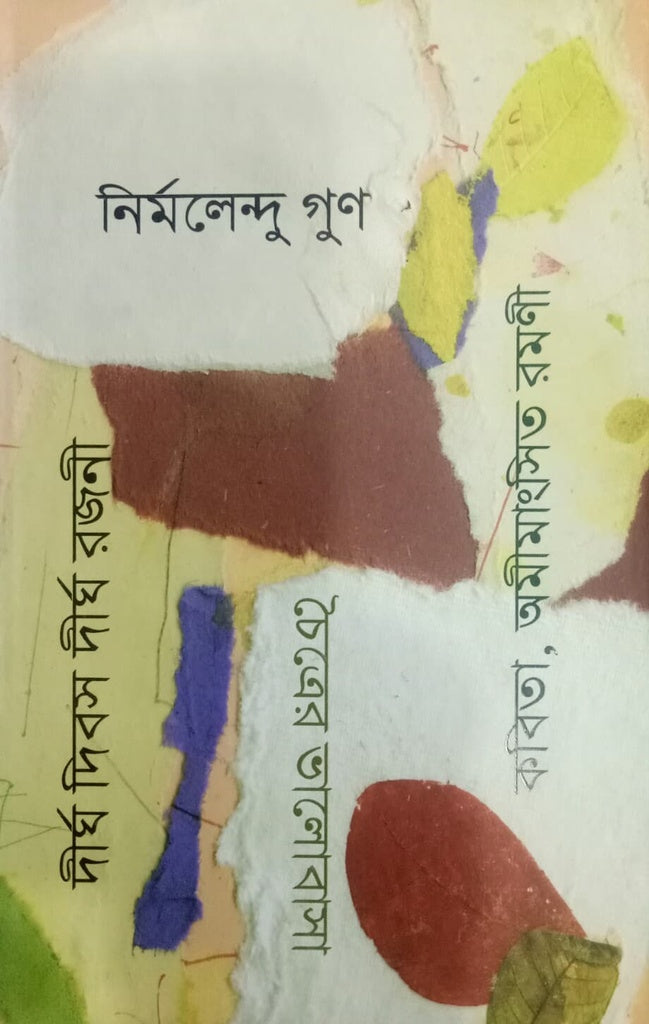 Tin Ti Kabya Granth (তিনটি কাব্যগ্রন্থ)