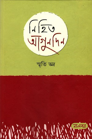 Nihito Agundin (নিহিত আগুনদিন)